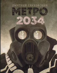 «Метро 2034» Дмитрий Глуховский