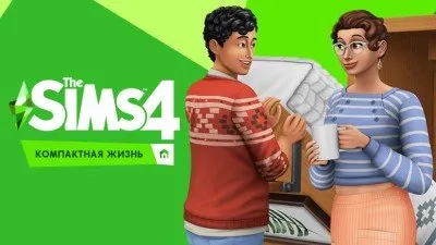 Каталог «The Sims 4 Компактная жизнь»