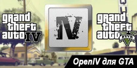 Скачать OpenIV для GTA