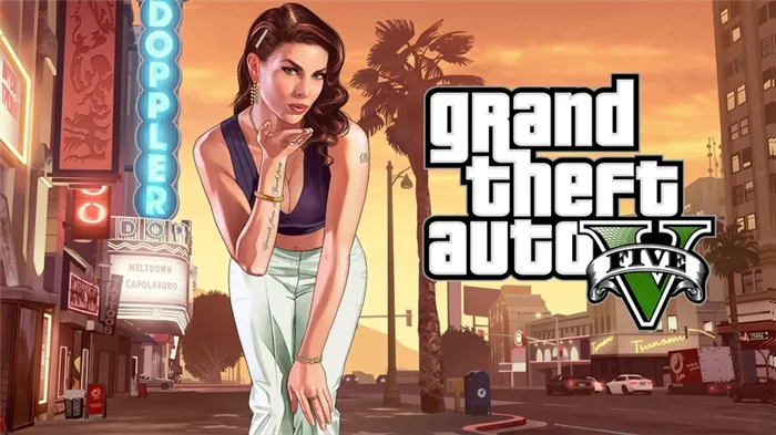 Версия Grand Theft Auto 5