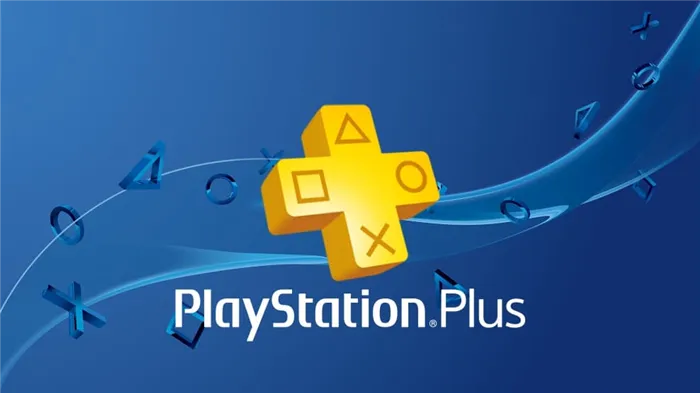 Зачем нужна подписка PlayStation Plus (PS Plus)?