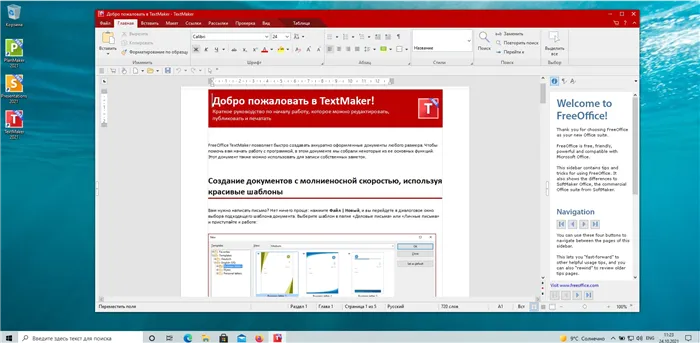 FreeOffice 2021: бесплатная альтернатива Microsoft Office