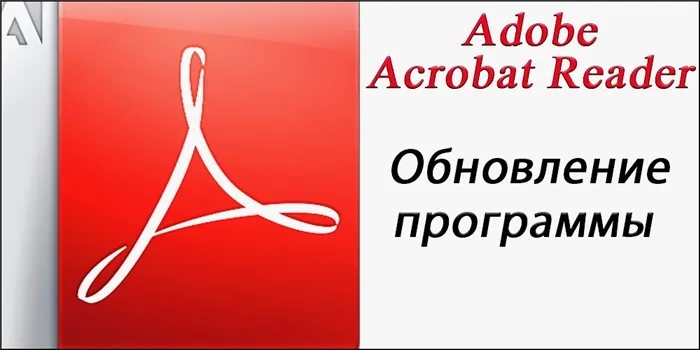 Обновление Adobe Reader