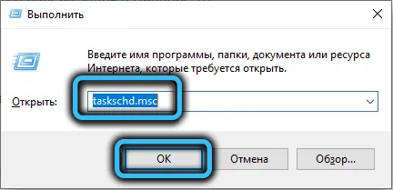 taskschd.msc в Windows 10
