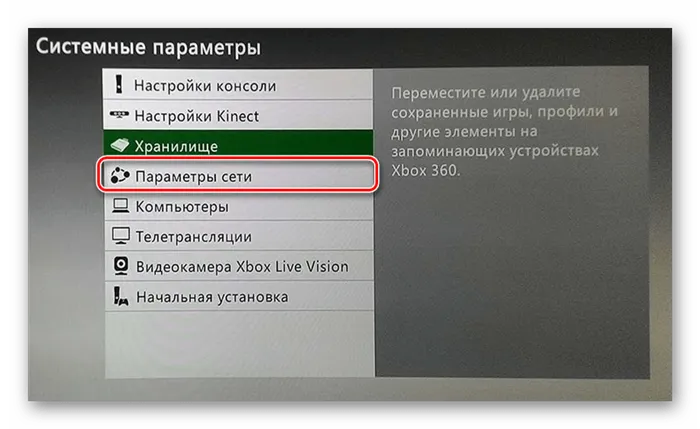 Перейдите к настройкам сети на консоли Xbox 360