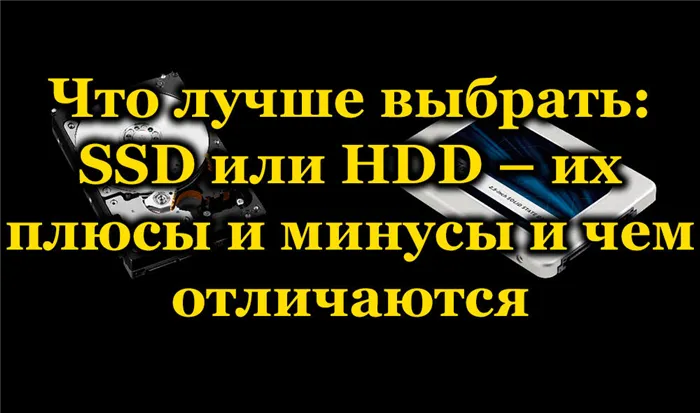 SSD или HDD - плюсы и минусы и чем они отличаются