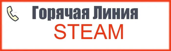 Российский номер поддержки Steam