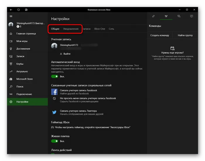 Общие настройки Xbox Companion для отключения предупреждений Windows 10