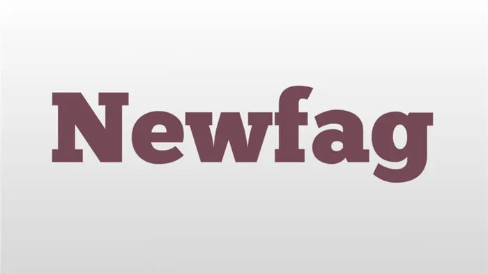 Что означает 'NewPhage' в интернет-сленге?