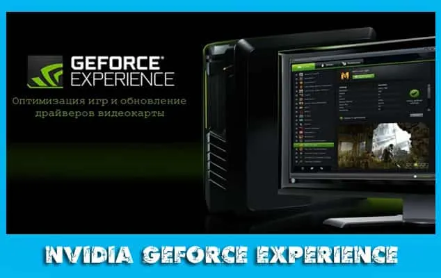 что такое программа nvidia geforce experience и нужна ли она?