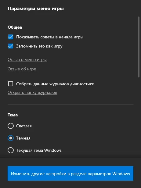 Настройки игрового поля в Windows 10