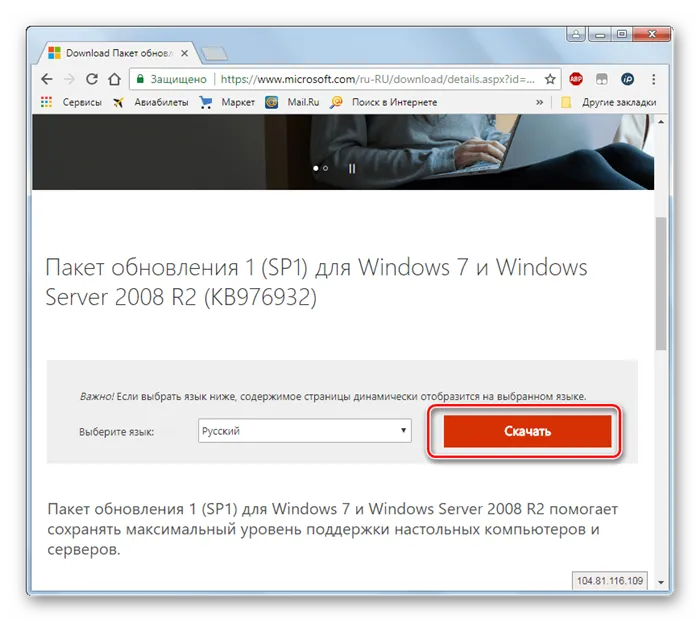 Загрузите Service Pack 1 с официального сайта Microsoft через браузер Windows 7.