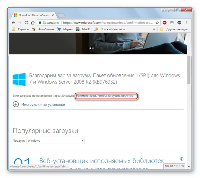 Перенесите пакет обновления 1 вручную с официального сайта Microsoft с помощью браузера Windows 7