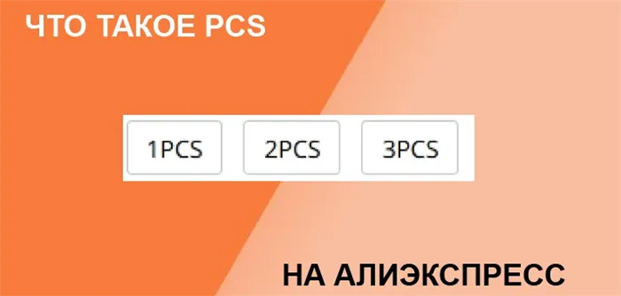 PCS: Что такое ПК на Aliexpress?