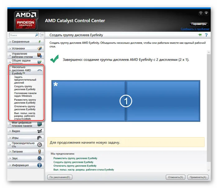 AMD Catalyst Control CenterМногочисленные экраны AMD Eyefinity