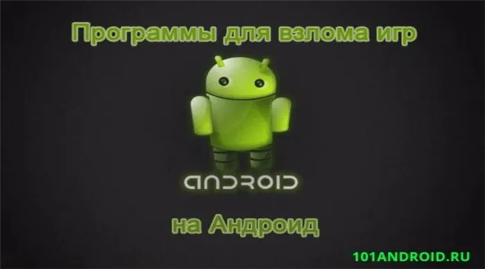 Взлом игр для Android