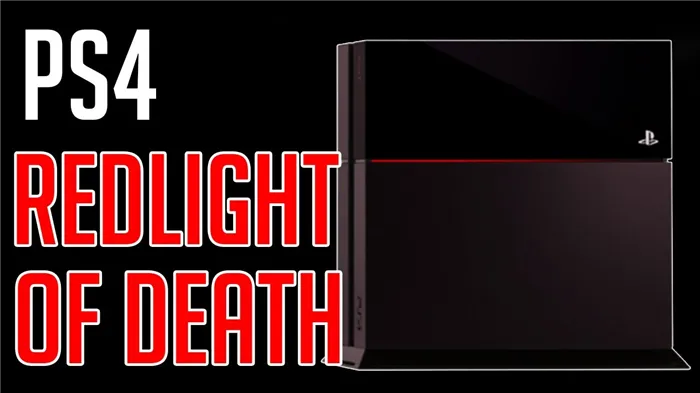 PS4 Красный огонь смерти