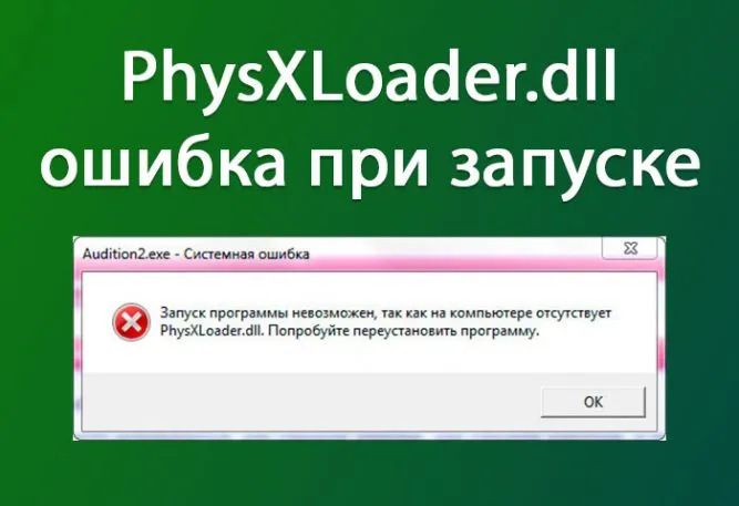 Скачать physxloader.dll бесплатно!