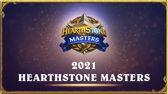 Новости Hearthstone Masters на 2021 год!