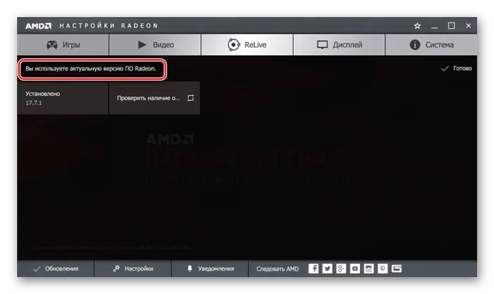 Используйте обновление AMD Radeon SoftwareCrimsonRadeon
