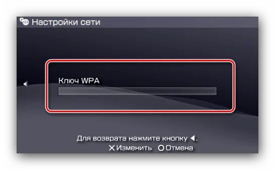 Новый пароль подключения для подключения к PSP через Wi-Fi
