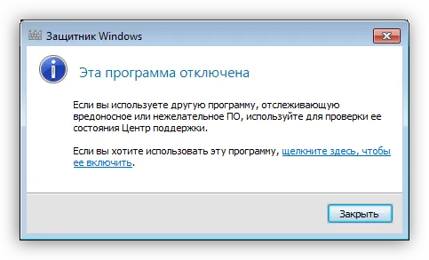 Предупреждение об отключении Windows7Defender