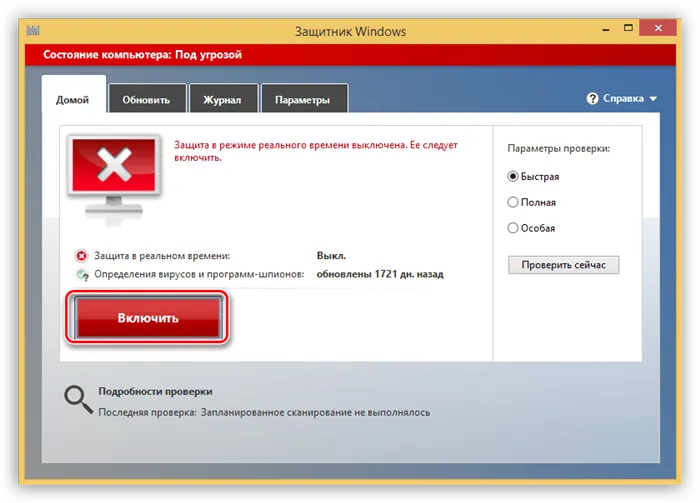 Включение антивирусной защиты в режиме реального времени в Windows 8