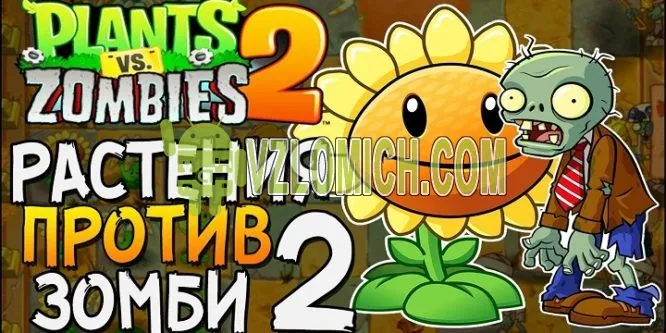 Взломать Plants vs. Zombies 2 за алмазы, деньги