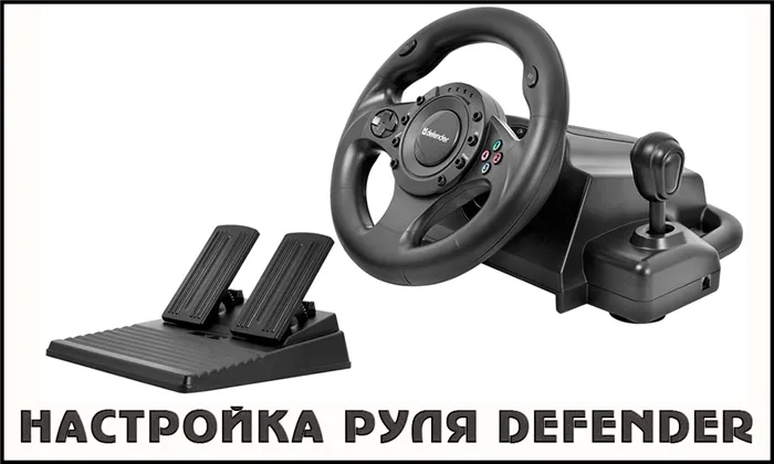 Соединения и конфигурация рулевого колеса Defender