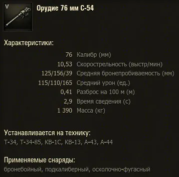 Оружие С-54 для Т-34 в World of Tanks.