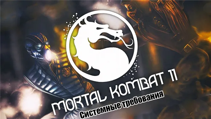 Игры про Mortal Kombat 11 Системные требования и все-все-все