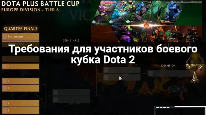 Требования к Dota2 Battle Cup 2
