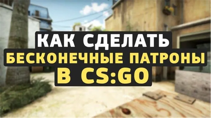 Бесконечные боеприпасы в CSGO