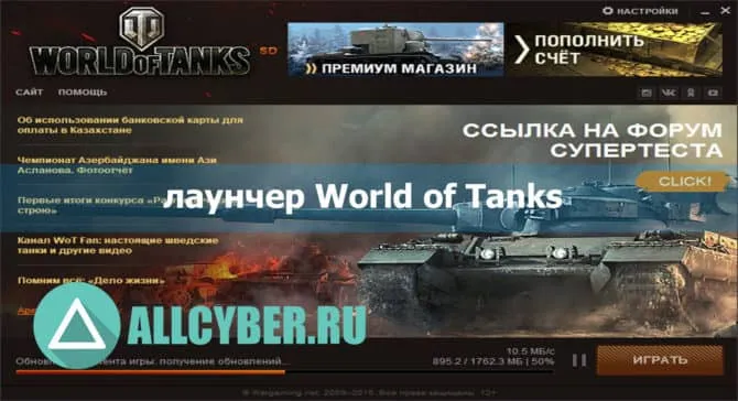 Скачать World of Tanks Launcher